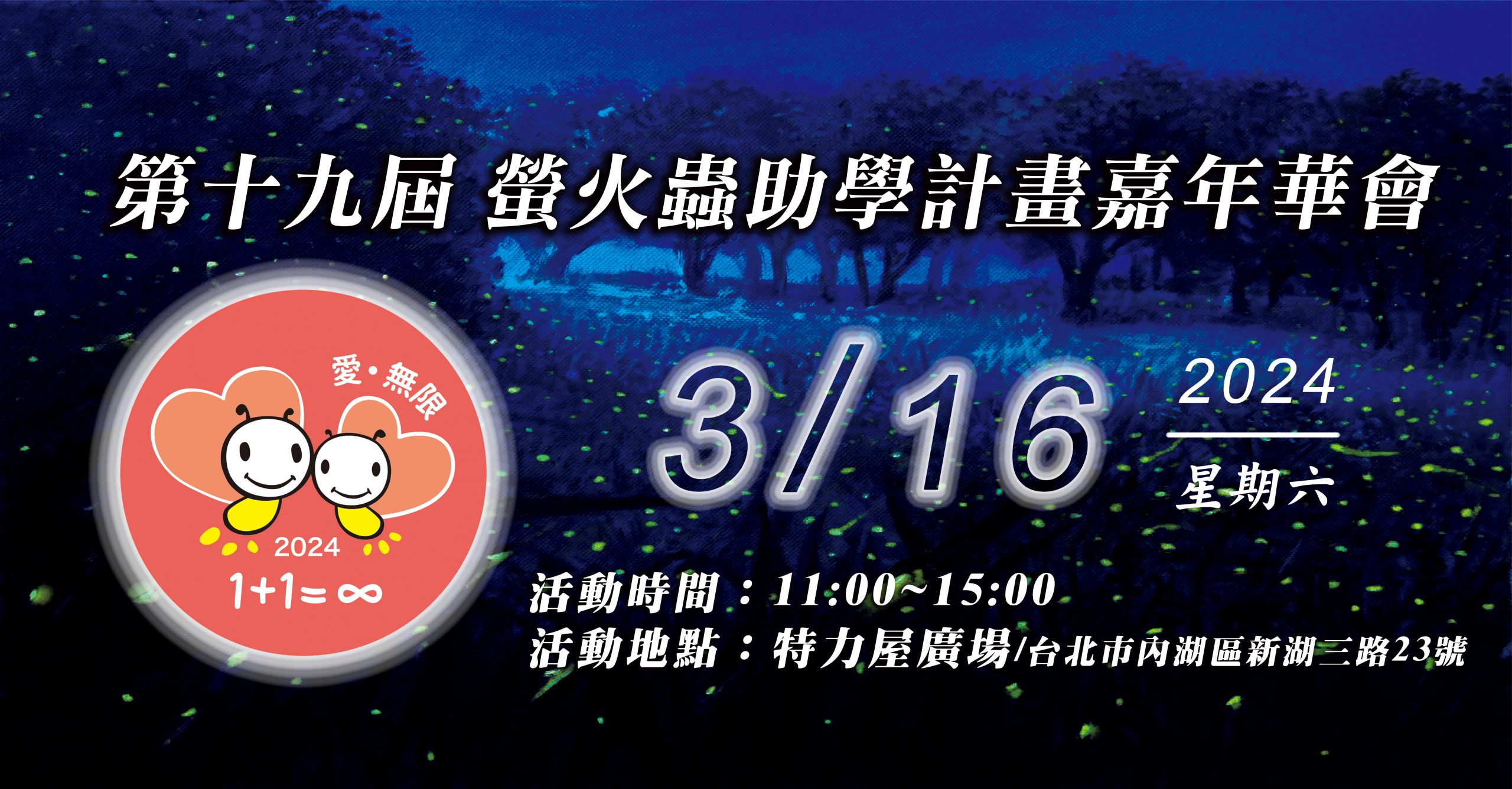 2024螢火蟲FB社團封面